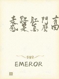 走路肛门有坠胀感是怎么回事封面