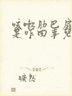 咳嗽肋巴扇的疼是咋回事儿