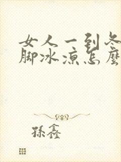 女人一到冬天手脚冰凉怎么回事