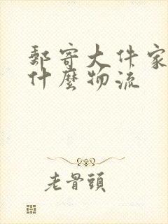 邮寄大件家具用什么物流封面