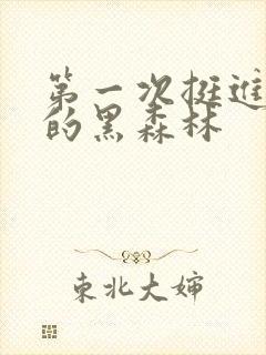 第一次挺进麻麻的黑森林