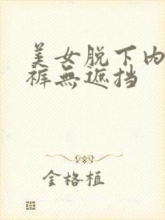 美女脱下内衣内裤无遮挡封面