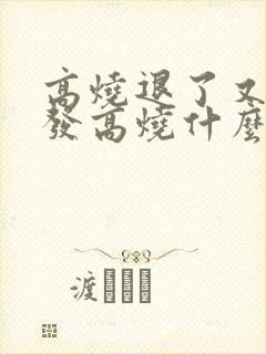 高烧退了又反复发高烧什么原因封面