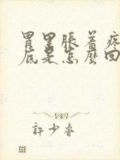 胃里胀着疼,到底是怎么回事