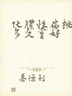 化脓性扁桃体炎多久会好