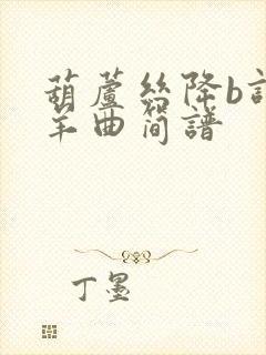 葫芦丝降b调牧羊曲简谱