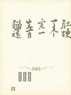 猫生完了肚子里还有一个硬块