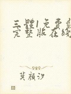 三体1免费观看完整版在线观看