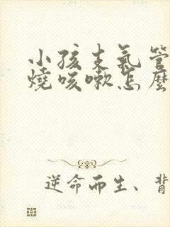 小孩支气管炎发烧咳嗽怎么办