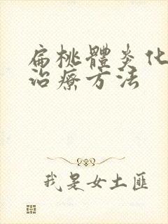 扁桃体炎化脓的治疗方法