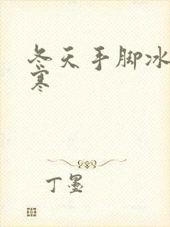 冬天手脚冰冷宫寒