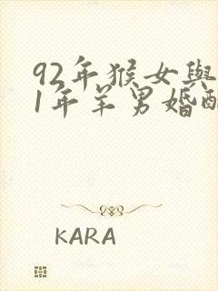 92年猴女与91年羊男婚配