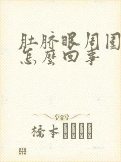 肚脐眼周围疼硬怎么回事