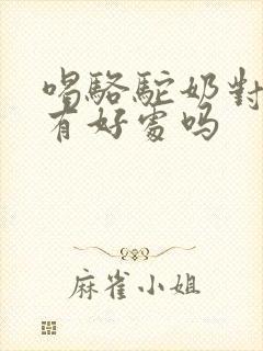 喝骆驼奶对睡眠有好处吗