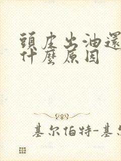 头皮出油还痒是什么原因