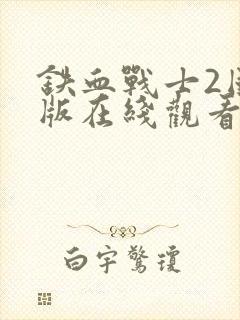 铁血战士2国语版在线观看