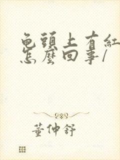 龟头上有红点是怎么回事/