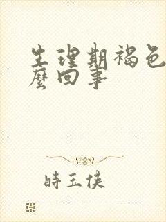 生理期褐色血怎么回事