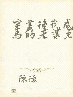 穿书后我成了竹马的老婆免费阅读