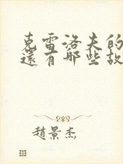 克雷洛夫的寓言还有哪些故事