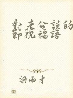 对老公说的父亲节祝福语