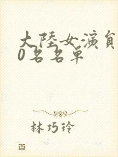 大陆女演员100名名单