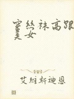 穿丝袜高跟鞋的美女