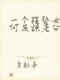 一个强势女人如何原谅老公的出轨