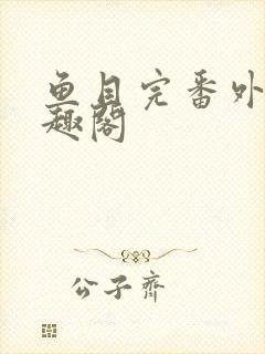 鱼目完番外6笔趣阁