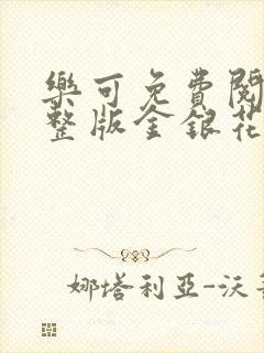 乐可免费阅读完整版金银花露