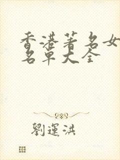 香港著名女演员名单大全封面