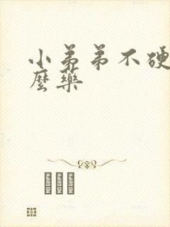 小弟弟不硬吃什么药