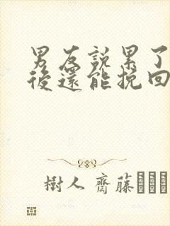 男友说累了分手后还能挽回吗