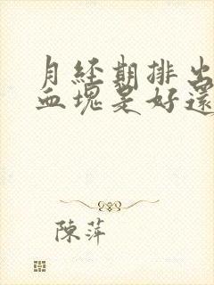 月经期排出大块血块是好还是不好封面