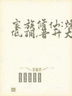 家族修仙:炼丹低调,晋升大运小说