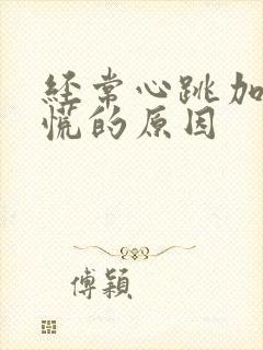 经常心跳加速心慌的原因封面