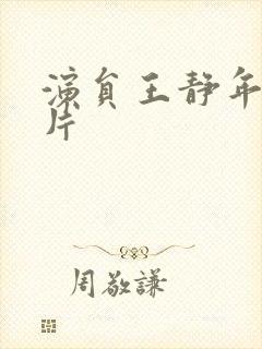 演员王静年轻照片封面