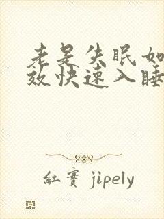 老是失眠如何有效快速入睡