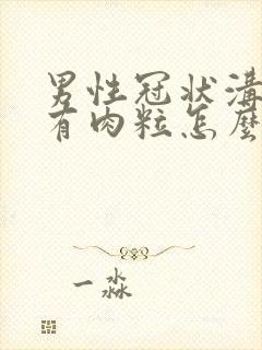 男性冠状沟一圈有肉粒怎么办