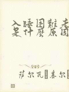 入睡困难老做梦是什么原因造成的