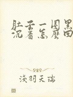 肚子一圈黑色素沉着怎么回事