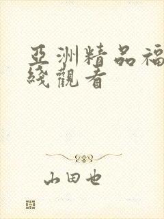 亚洲精品福利在线观看封面