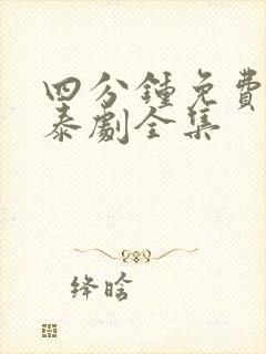 四分钟免费观看泰剧全集