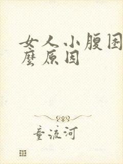 女人小腹困是什么原因