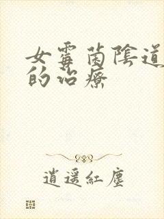 女霉菌阴道发炎的治疗