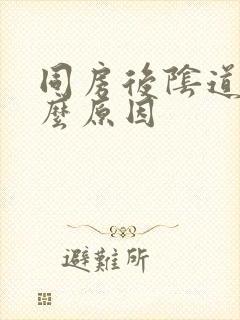 同房后阴道疼什么原因