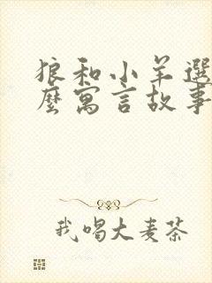 狼和小羊选自什么寓言故事封面