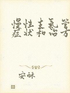 慢性支气管炎的症状和治方法