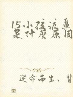 15小孩流鼻血是什么原因