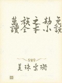 万族之劫免费阅读全本小说